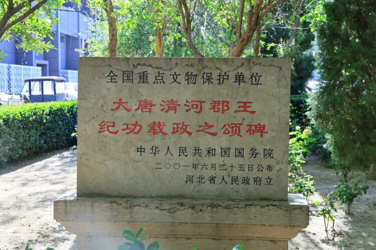 正定大唐清河郡王纪功载政之颂碑