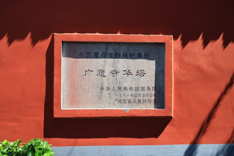 正定广惠寺华塔