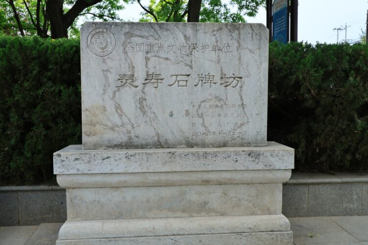 灵寿石牌坊