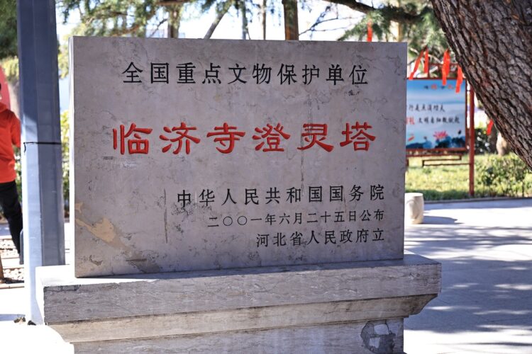 正定临济寺澄灵塔