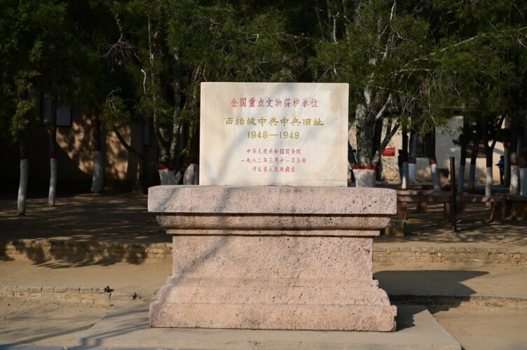 平山西柏坡中共中央旧址