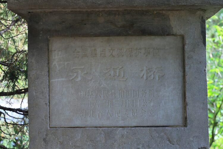 赵县永通桥