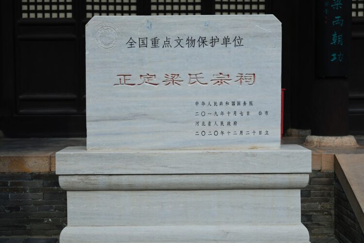 正定梁氏宗祠