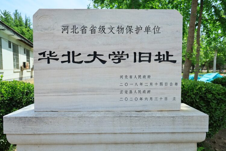 正定华北大学旧址