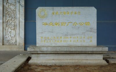 华北制药厂办公楼