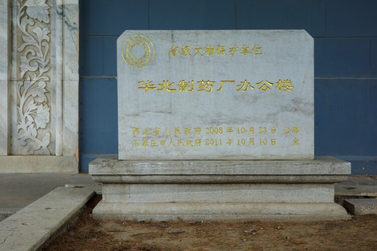 华北制药厂办公楼