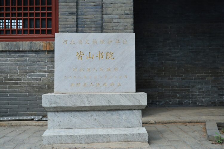 井陉皆山书院