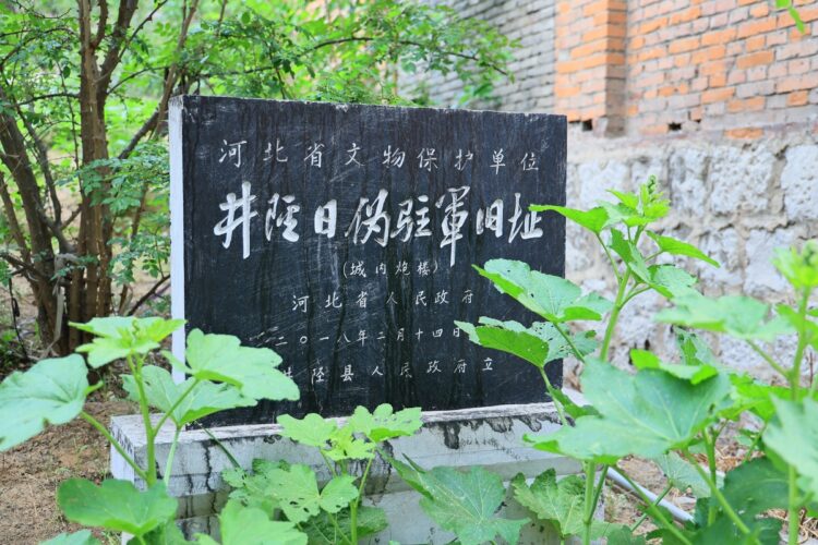 井陉日伪驻军旧址（城内）