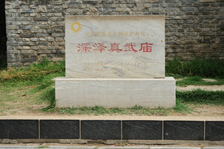 深泽真武庙