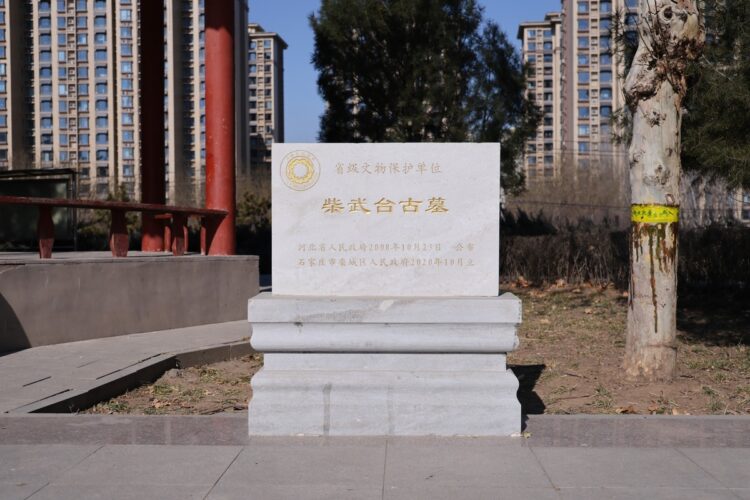 柴武台古墓