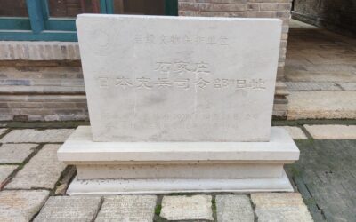 石家庄日军宪兵司令部旧址