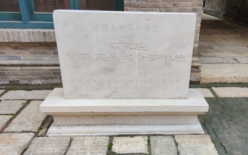 石家庄日军宪兵司令部旧址