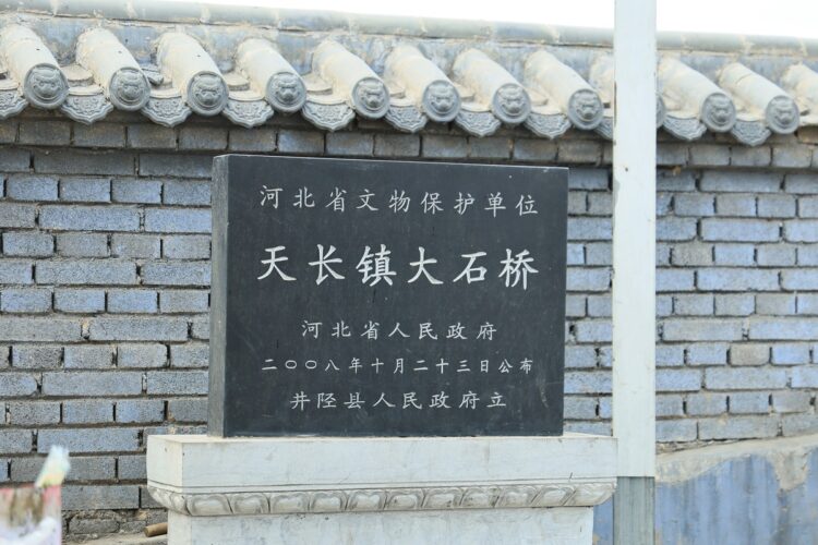井陉天长镇大石桥