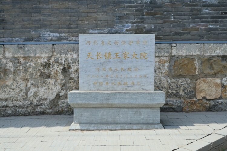 井陉天长镇王家大院