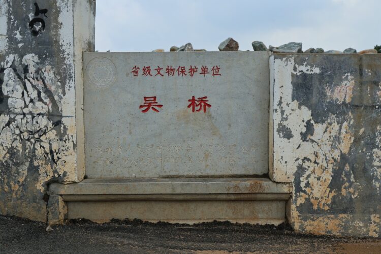 元氏吴桥