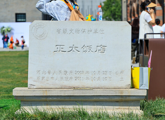 正太饭店