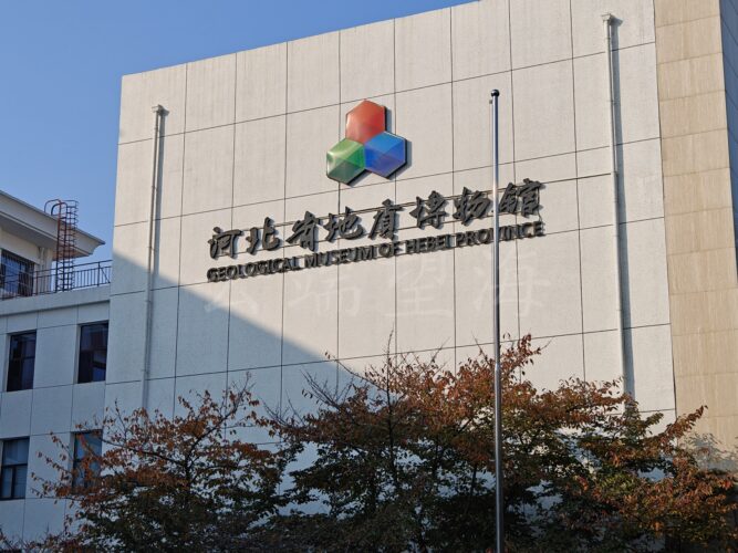 河北省地质博物馆