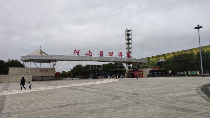 河北省园博园